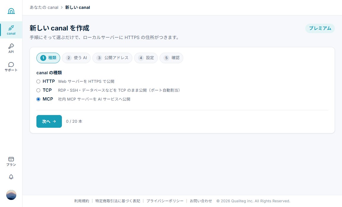 canal 作成ウィザード: 種類で MCP を選ぶ