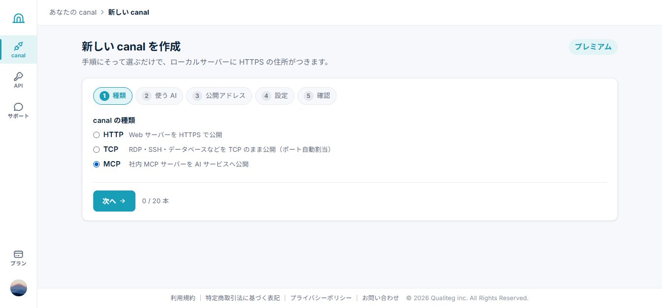 canal 作成ウィザード: 種類で MCP を選ぶ