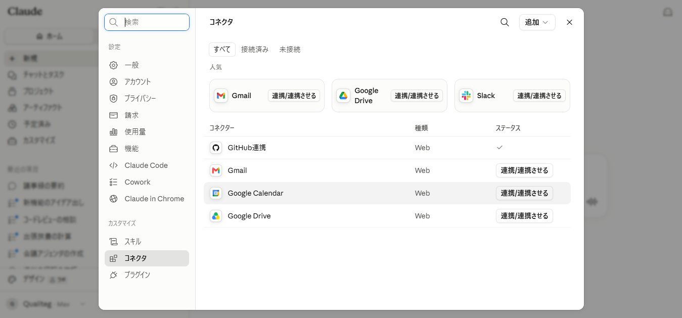 claude.ai のコネクタ設定画面