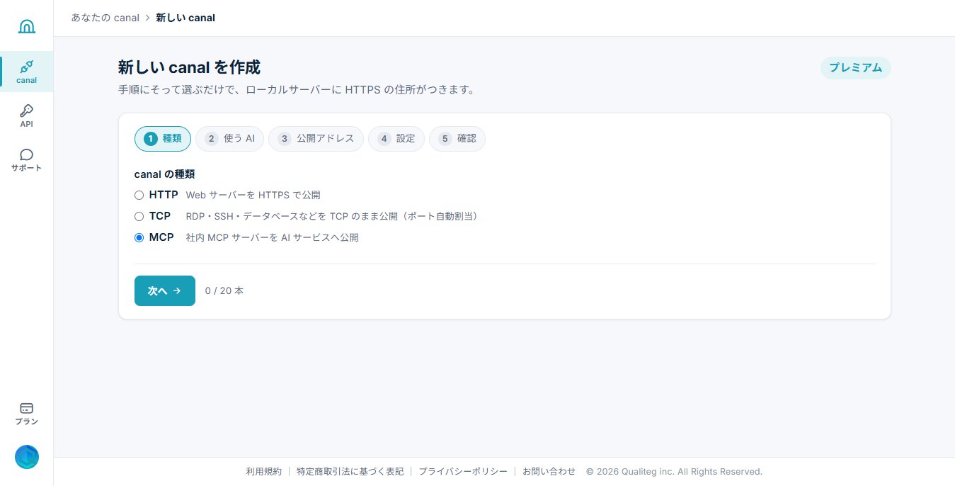 canal 作成ウィザード: 種類で MCP を選ぶ