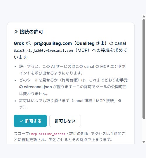 WireCanal の接続の許可画面