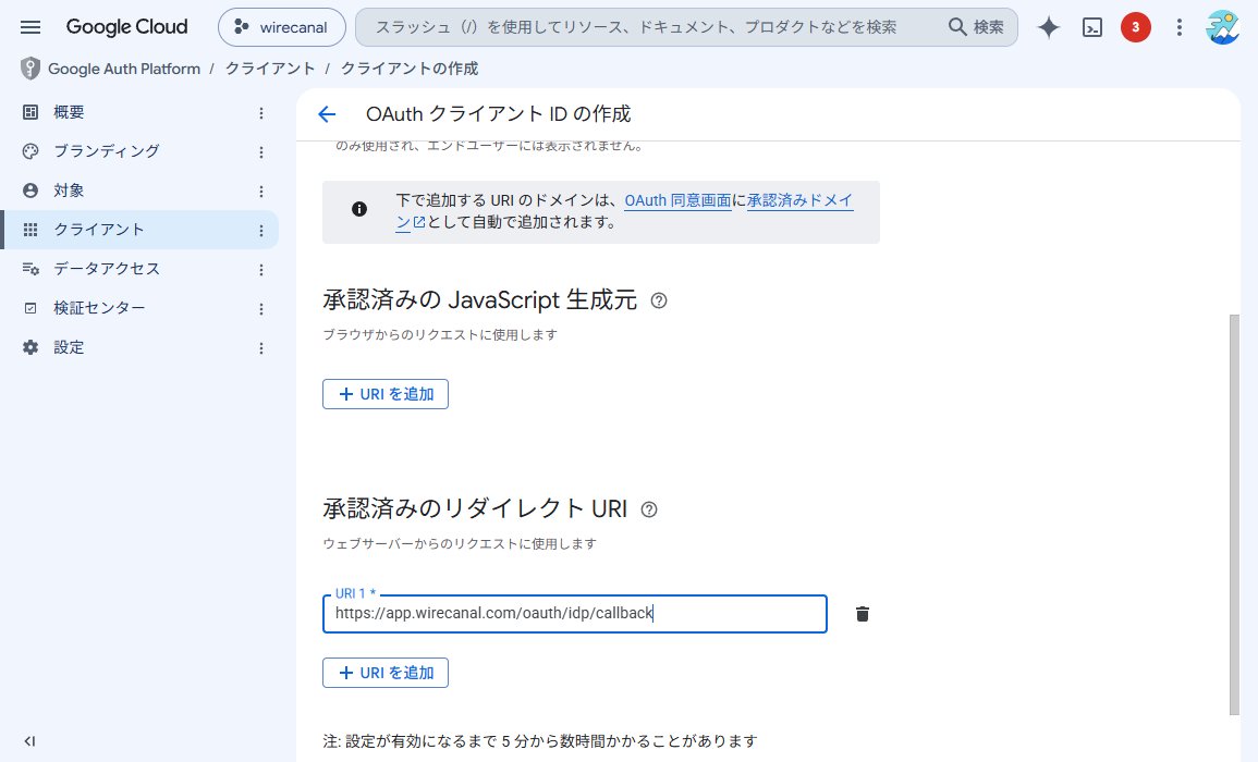 承認済みのリダイレクト URI に WireCanal のコールバックを追加
