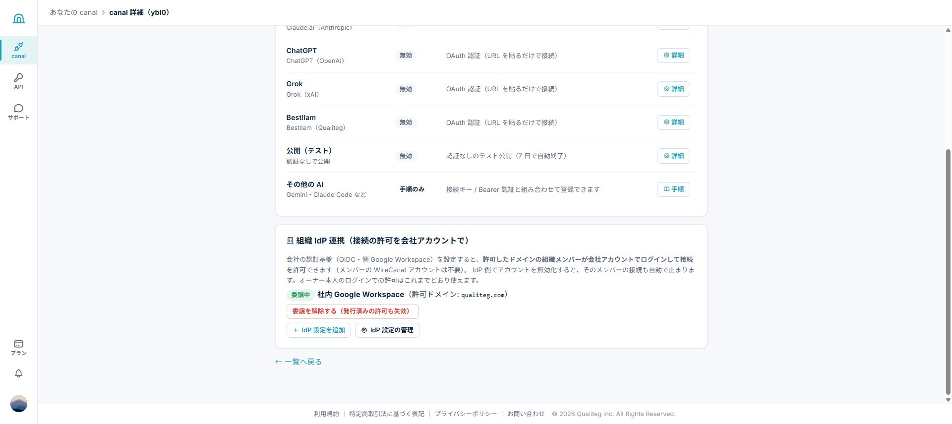 IdP を canal に割り当てて委譲中の表示