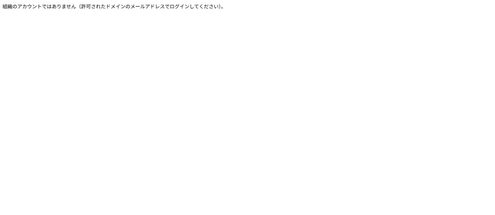 組織外アカウントが断られる画面