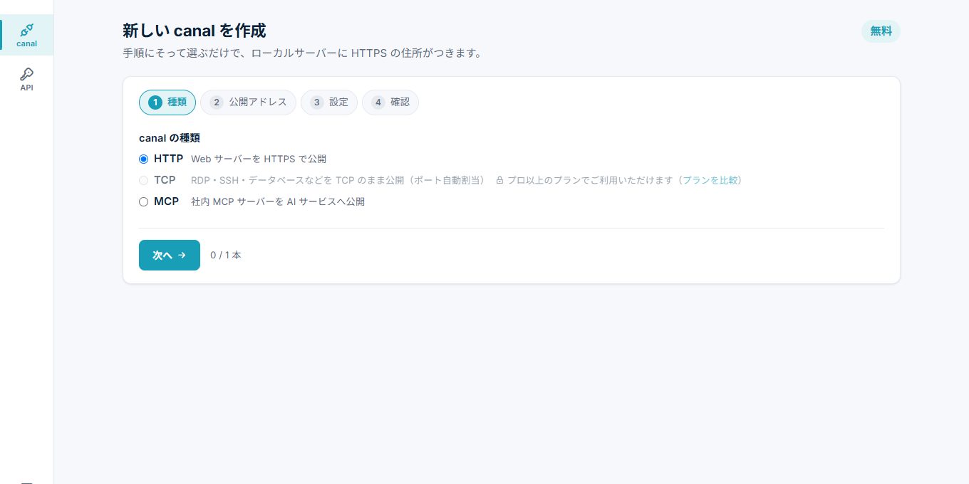 作成ウィザード Step1: canal の種類（HTTP / TCP / MCP）