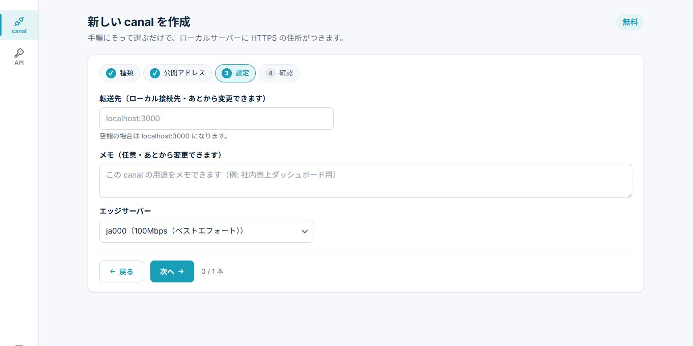 作成ウィザード Step3: 転送先（ローカル接続先）の設定